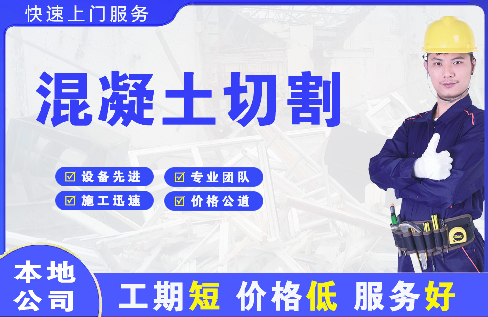 盈江混凝土切割