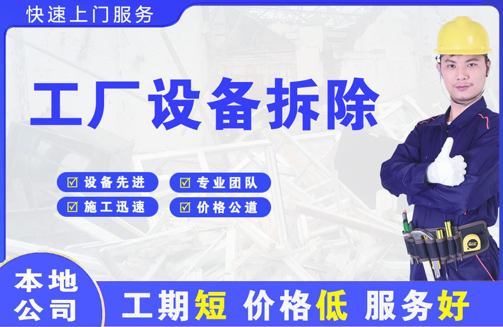 盈江工厂设备拆除